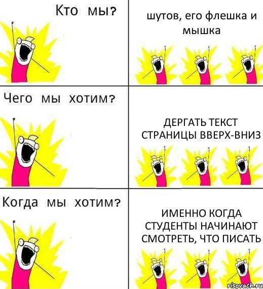 шутов, его флешка и мышка дергать текст страницы вверх-вниз именно когда студенты начинают смотреть, что писать, Комикс Что мы хотим