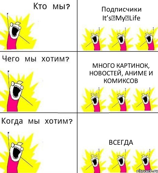 Подписчики It’s♥My♥Life Много картинок, новостей, аниме и комиксов Всегда, Комикс Что мы хотим