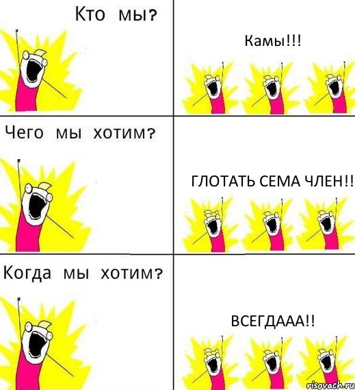 Камы!!! Глотать сема член!! Всегдааа!!, Комикс Что мы хотим