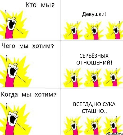 Девушки! Серьёзных отношений! Всегда,но сука сташно.., Комикс Что мы хотим