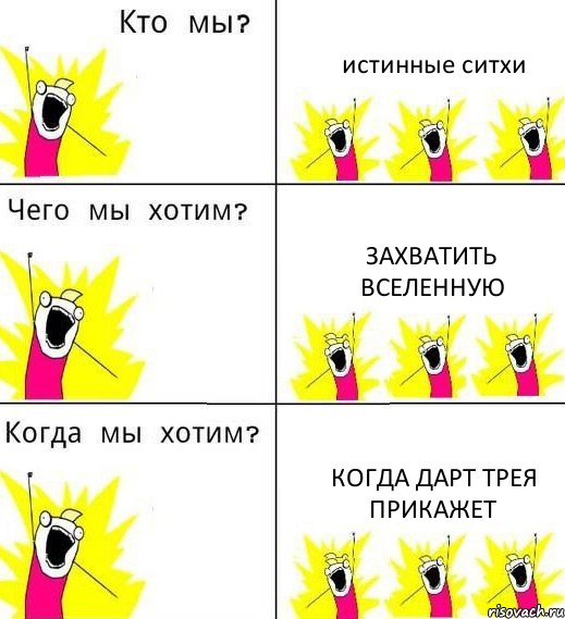 истинные ситхи захватить вселенную когда дарт трея прикажет, Комикс Что мы хотим