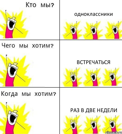 одноклассники встречаться раз в две недели, Комикс Что мы хотим