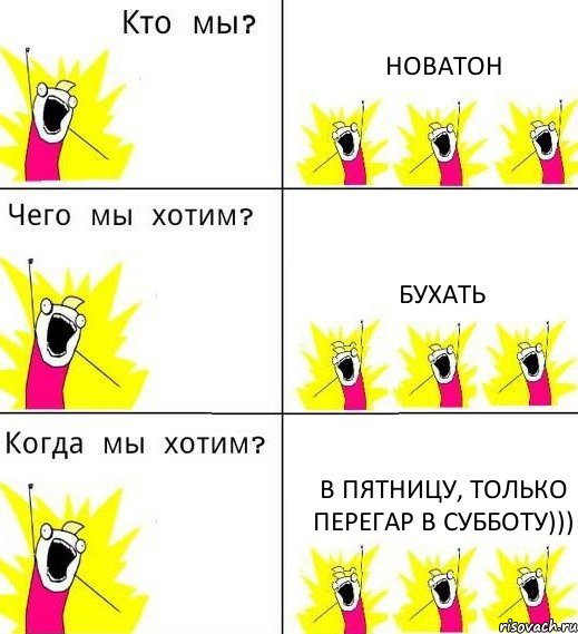 НОВАТОН БУХАТЬ В ПЯТНИЦУ, ТОЛЬКО ПЕРЕГАР В СУББОТУ))), Комикс Что мы хотим