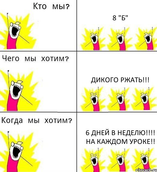 8 "Б" Дикого ржать!!! 6 дней в неделю!!!! На каждом уроке!!, Комикс Что мы хотим