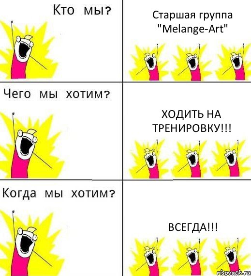 Старшая группа "Melange-Art" Ходить на тренировку!!! ВСЕГДА!!!, Комикс Что мы хотим