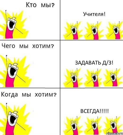 Учителя! Задавать Д/З! Всегда!!!!!, Комикс Что мы хотим