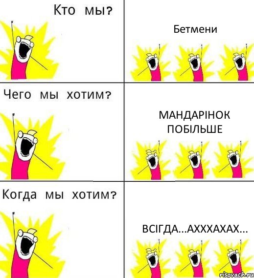 Бетмени мандарінок побільше всігда...ахххахах..., Комикс Что мы хотим