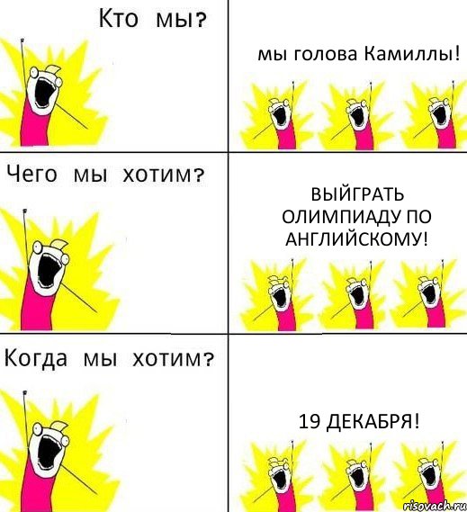 мы голова Камиллы! Выйграть олимпиаду по английскому! 19 декабря!, Комикс Что мы хотим