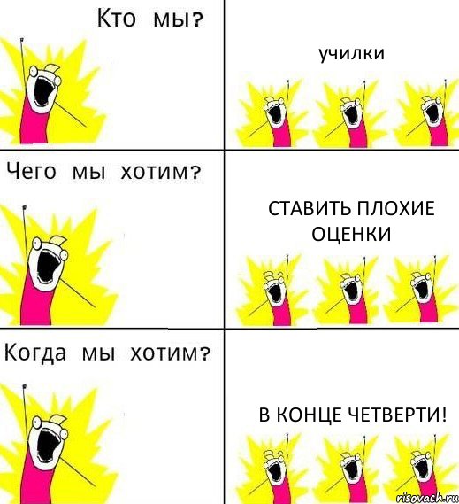 училки ставить плохие оценки в конце четверти!, Комикс Что мы хотим