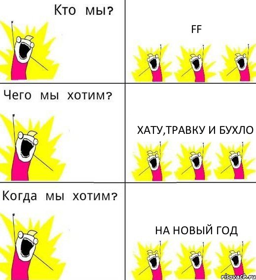 FF ХАТУ,ТРАВКУ И БУХЛО НА НОВЫЙ ГОД, Комикс Что мы хотим