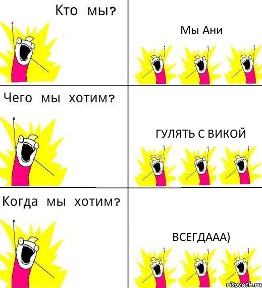 Мы Ани гулять с Викой всегдааа), Комикс Что мы хотим