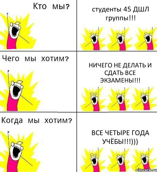 студенты 45 ДШЛ группы!!! ничего не делать и сдать все экзамены!!! все четыре года учёбы!!!))), Комикс Что мы хотим