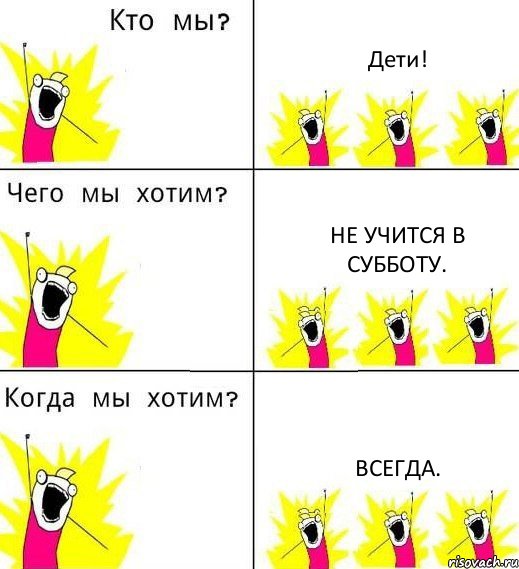 Дети! Не учится в субботу. Всегда., Комикс Что мы хотим