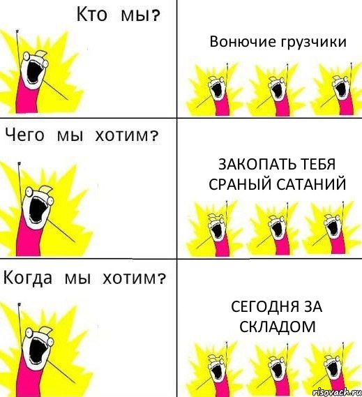 Вонючие грузчики закопать тебя сраный сатаний сегодня за складом, Комикс Что мы хотим