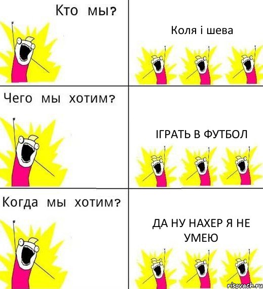 Коля і шева Іграть в футбол да ну нахер я не умею, Комикс Что мы хотим