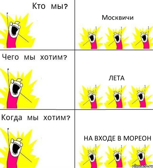 Москвичи Лета На входе в Мореон, Комикс Что мы хотим