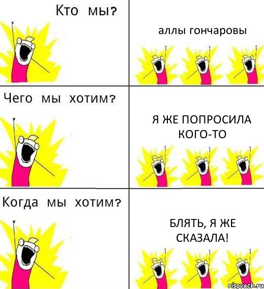 аллы гончаровы я же попросила кого-то блять, я же сказала!, Комикс Что мы хотим