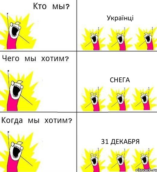 Українцi Снега 31 Декабря, Комикс Что мы хотим