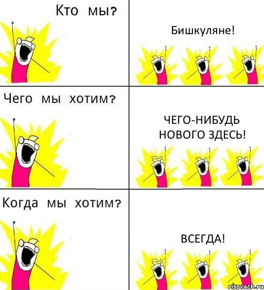 Бишкуляне! Чего-нибудь нового здесь! Всегда!, Комикс Что мы хотим