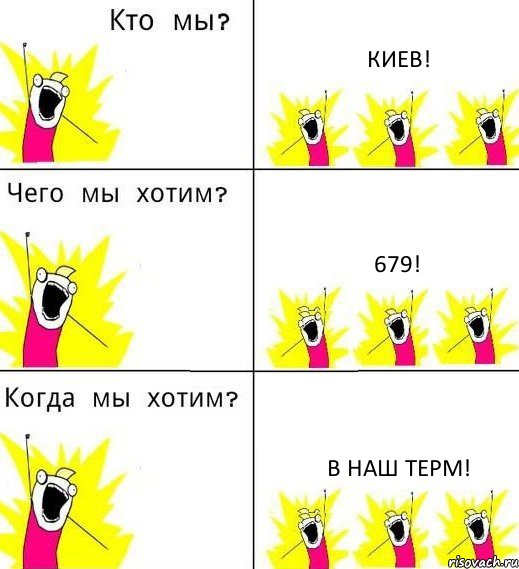 КИЕВ! 679! В НАШ ТЕРМ!, Комикс Что мы хотим