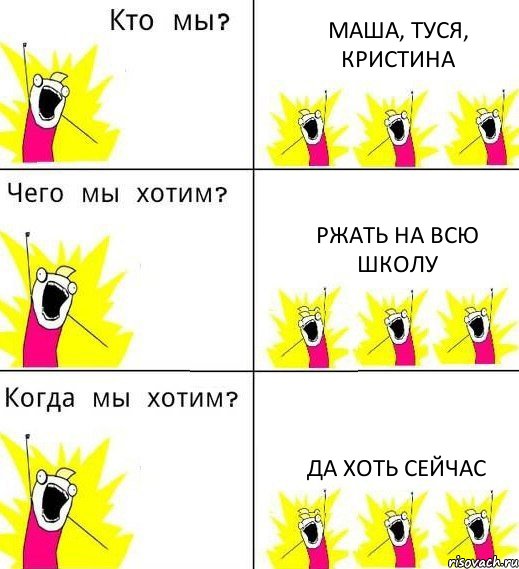 МАША, ТУСЯ, КРИСТИНА РЖАТЬ НА ВСЮ ШКОЛУ ДА ХОТЬ СЕЙЧАС, Комикс Что мы хотим