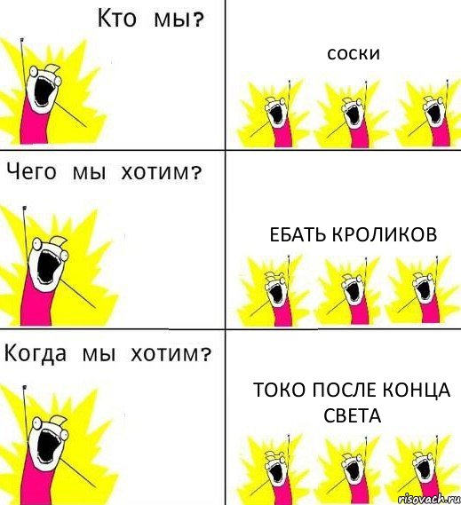 соски ебать кроликов токо после конца света, Комикс Что мы хотим