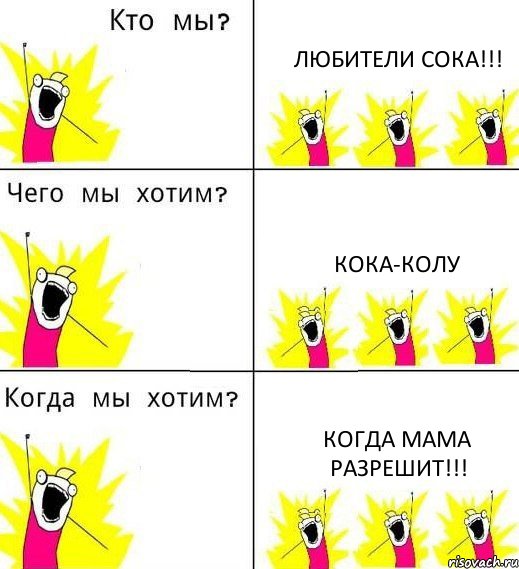 ЛЮБИТЕЛИ СОКА!!! КОКА-КОЛУ КОГДА МАМА РАЗРЕШИТ!!!, Комикс Что мы хотим