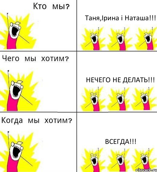 Таня,Ірина і Наташа!!! Нечего не делать!!! Всегда!!!, Комикс Что мы хотим