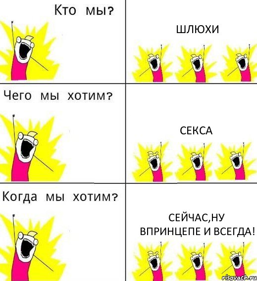 ШЛЮХИ СЕКСА СЕЙЧАС,НУ ВПРИНЦЕПЕ И ВСЕГДА!, Комикс Что мы хотим
