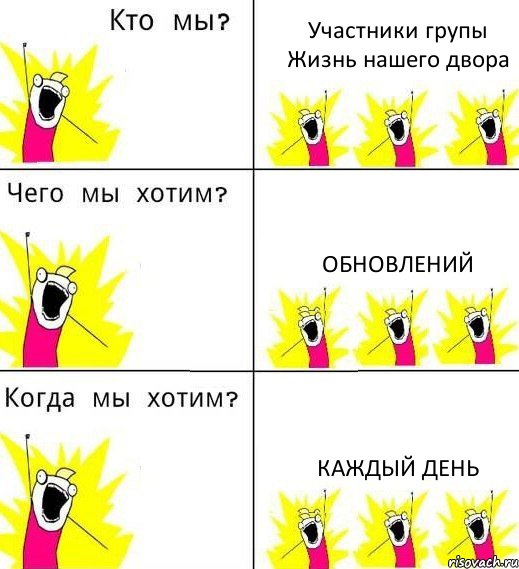 Участники групы Жизнь нашего двора Обновлений Каждый день, Комикс Что мы хотим