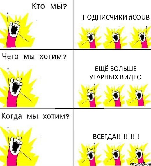 ПОДПИСЧИКИ #COUB ЕЩЁ БОЛЬШЕ УГАРНЫХ ВИДЕО ВСЕГДА!!!!!!!!!!, Комикс Что мы хотим