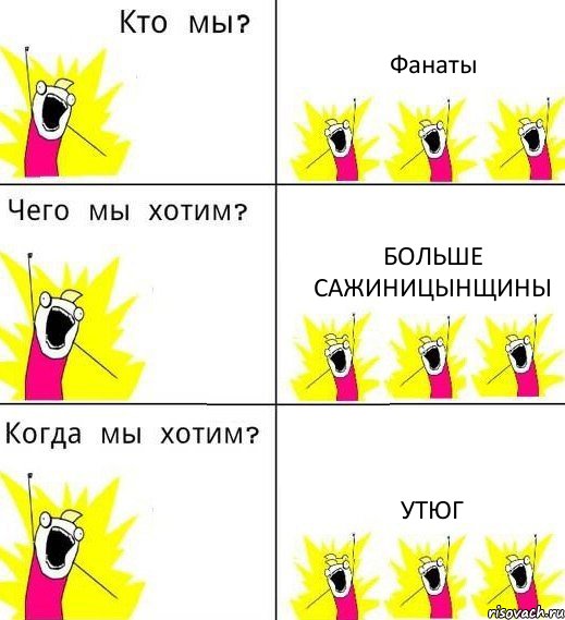 Фанаты Больше САЖИНицынщины Утюг, Комикс Что мы хотим
