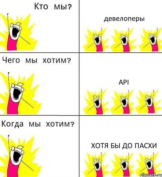 девелоперы api хотя бы до пасхи, Комикс Что мы хотим
