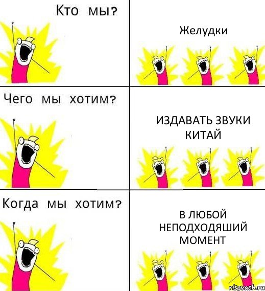 Желудки Издавать звуки китай В любой неподходяший момент, Комикс Что мы хотим