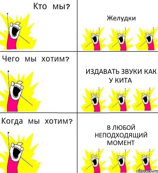 Желудки Издавать звуки как у кита В любой неподходящий момент, Комикс Что мы хотим