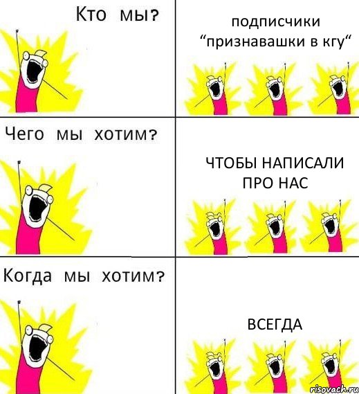 подписчики “признавашки в кгу“ чтобы написали про нас всегда, Комикс Что мы хотим