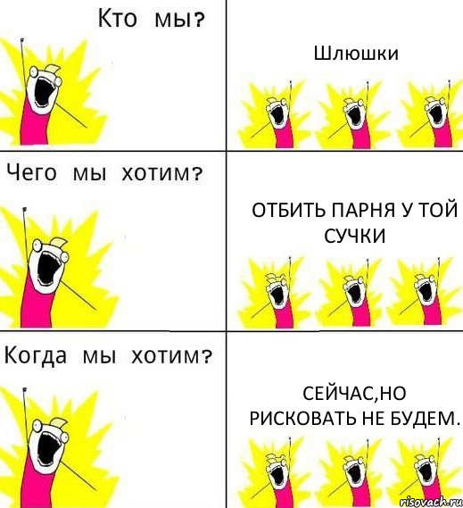 Шлюшки Отбить парня у той сучки Сейчас,но рисковать не будем., Комикс Что мы хотим