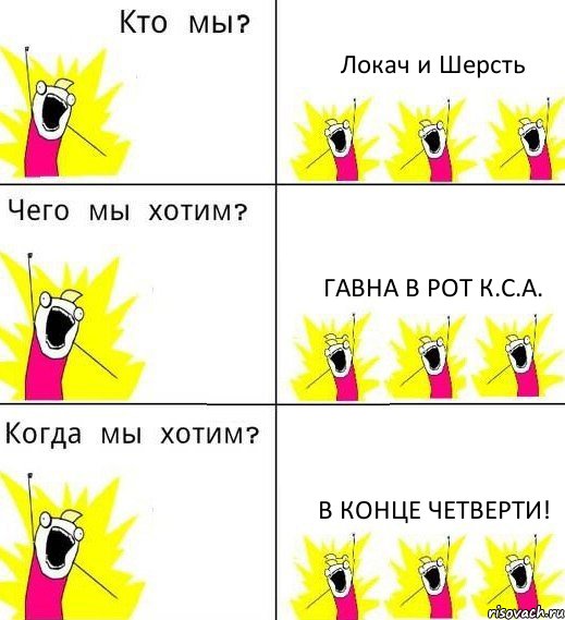 Локач и Шерсть гавна в рот К.С.А. В конце четверти!, Комикс Что мы хотим