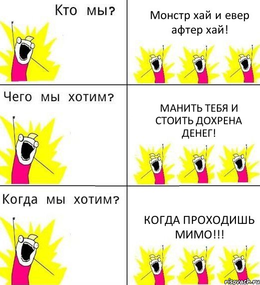 Монстр хай и евер афтер хай! манить тебя и стоить дохрена денег! когда проходишь мимо!!!, Комикс Что мы хотим