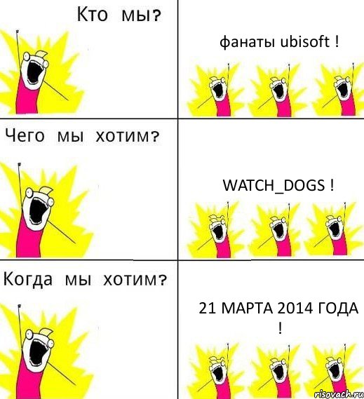 фанаты ubisoft ! watch_dogs ! 21 марта 2014 года !, Комикс Что мы хотим