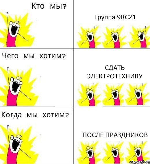 Группа 9КС21 Сдать электротехнику После праздников, Комикс Что мы хотим