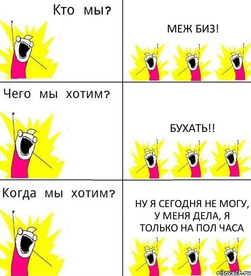 МЕЖ БИЗ! БУХАТЬ!! Ну я сегодня не могу, у меня дела, я только на пол часа, Комикс Что мы хотим