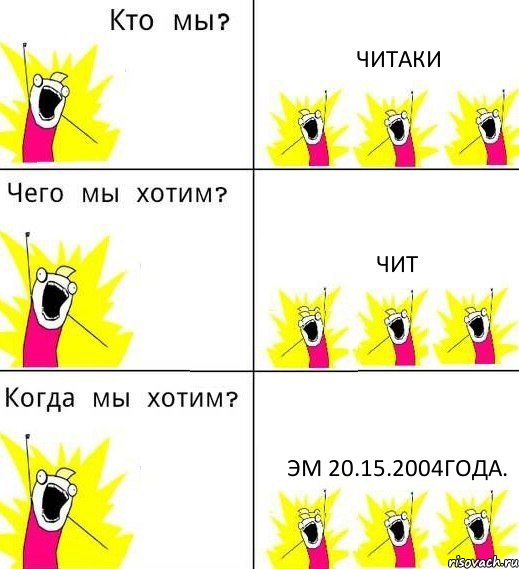 ЧИТАКИ ЧИТ эм 20.15.2004года., Комикс Что мы хотим