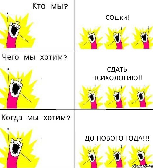 СОшки! Сдать психологию!! До нового года!!!, Комикс Что мы хотим