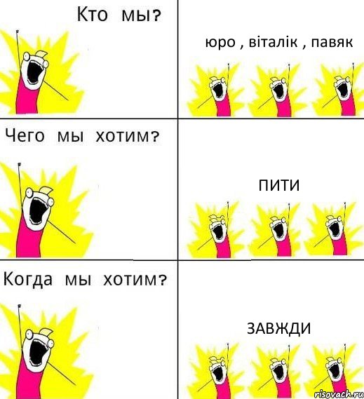 юро , віталік , павяк пити завжди, Комикс Что мы хотим