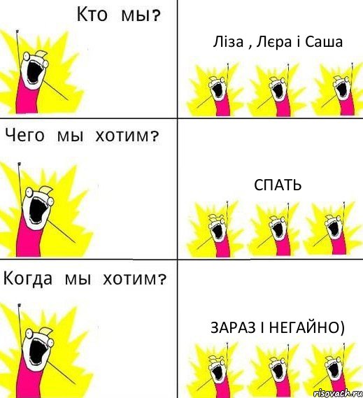 Ліза , Лєра і Саша СПАТЬ Зараз і негайно), Комикс Что мы хотим