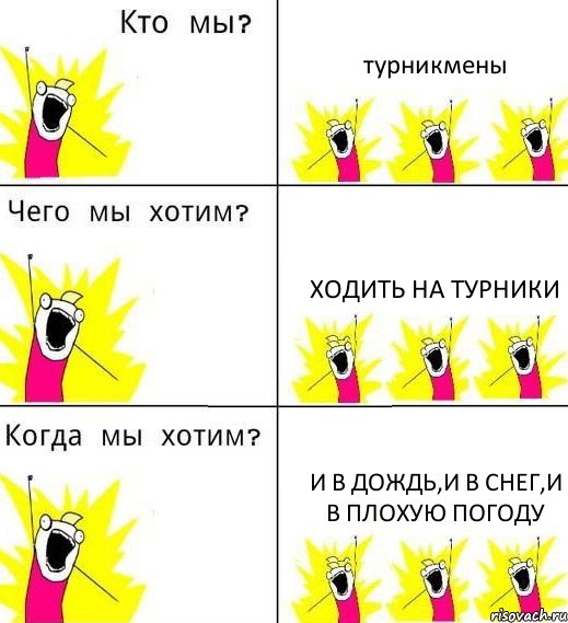 турникмены ходить на турники и в дождь,и в снег,и в плохую погоду, Комикс Что мы хотим