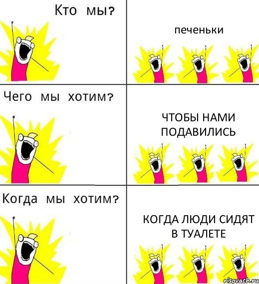 печеньки чтобы нами подавились когда люди сидят в туалете, Комикс Что мы хотим