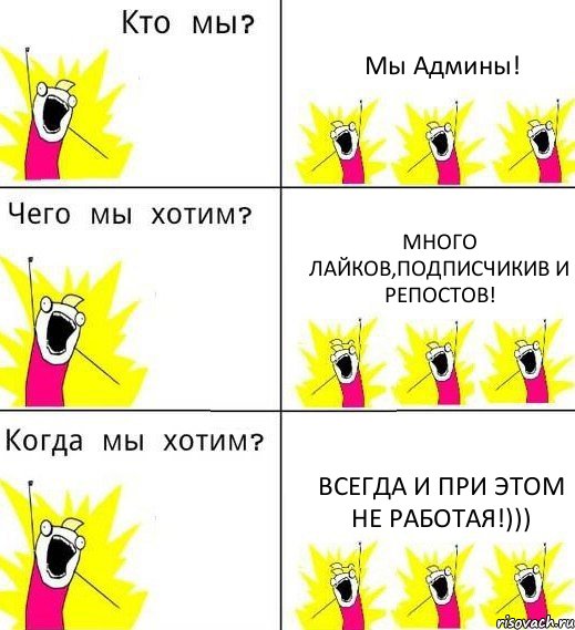 Мы Админы! Много лайков,подписчикив и репостов! Всегда и при этом не работая!))), Комикс Что мы хотим