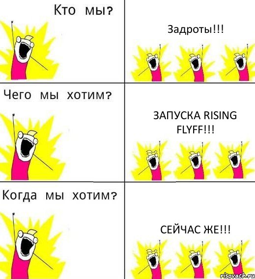 Задроты!!! Запуска Rising FlyFF!!! Сейчас же!!!, Комикс Что мы хотим